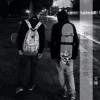 梦想今年你几岁 - Single - 小小浩 & Wen Bo