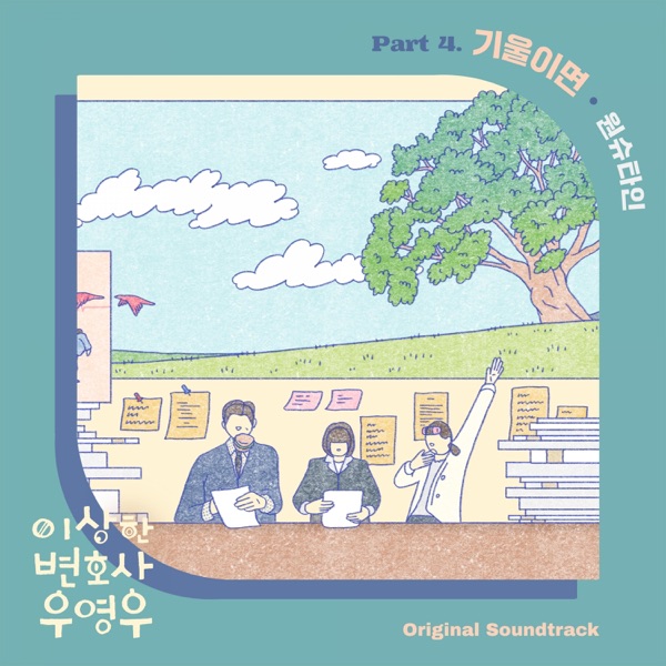 Extraordinary Attorney Woo (Original Television Soundtrack) Pt. 4 - Single