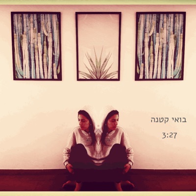 בואי קטנה - Single