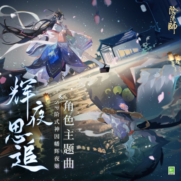 輝夜思追 (手遊《陰陽師: SP階式神因幡輝夜姬》中文主題曲) - Single