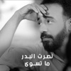 ما تسوى - Single