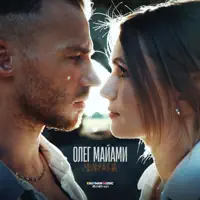 Мельница — Олег Майами
