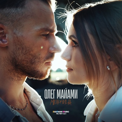 Мельница - Single