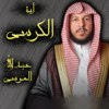 اية الكرسي عبدالله الموسى - Sheikh Abdullah Al-Mousa Official