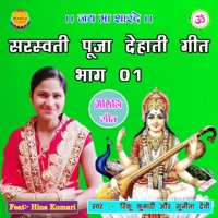 Saraswati Puja Dehati Geet, Pt. 1 (feat. Hina Kumari) - Rinku Kumari & Sunita Devi