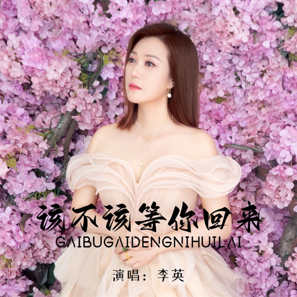 该不该等你回来 - EP