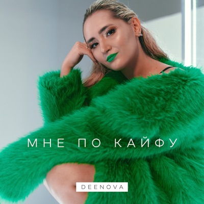 Мне по кайфу - Single