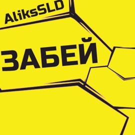 Забей AliksSLD
