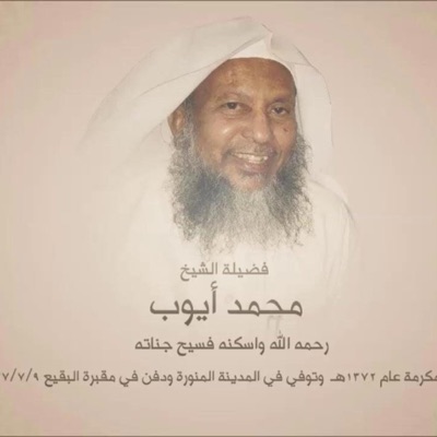 Islam Qura Place - تلاوة خاشعة هادئة _ للشيخ محمد ايوب رحمه الله. (لا تحسبن الذين قتلوا في سبيل الله امواتا بل احياء عند ربهم يرزقون)