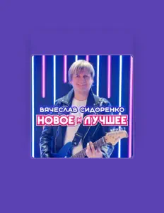 聆聽 Вячеслав Сидоренко、觀看音樂影片、閱讀小傳、查看巡演日期等！