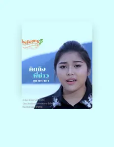 บูม ชญาภา dinle, müzik videolarını izle, biyografisini oku, tur tarihlerini ve daha fazlasını gör!