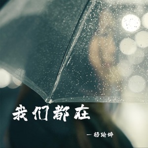 我们都在 - Single