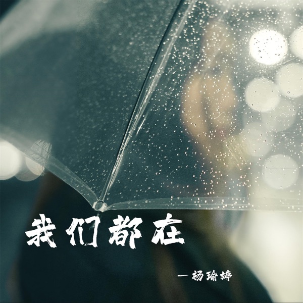 我们都在 - Single
