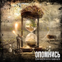 Опомнись - Single - Дядя Костя