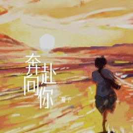 奔赴向你 覆予