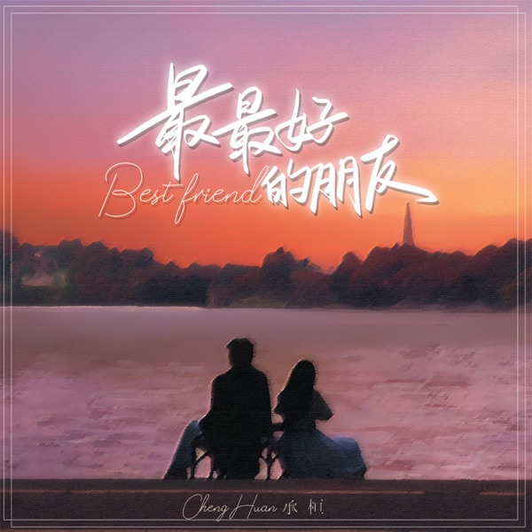 最最好的朋友 - Single