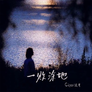 一败涂地 - Single