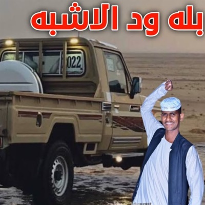 Song - ماترجع ورا - بله ودالاشبه