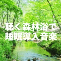 It is sleep introduction music by forest bathing to hear