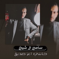 خانني اعز صديق (Live) - Single - سامح ال شيخ