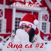 Яна Ел #2 - Single - Лия Морис
