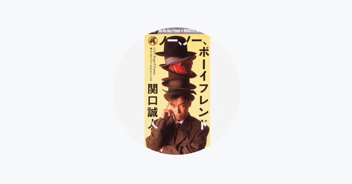 関口誠人 - Apple Music