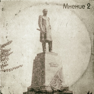Мнение 2 - Single