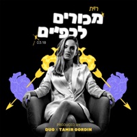 מכורים לכפיים - Single - Ravit
