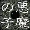 Akuma no Ko
