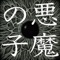 悪魔の子 - ヒグチアイ lyrics