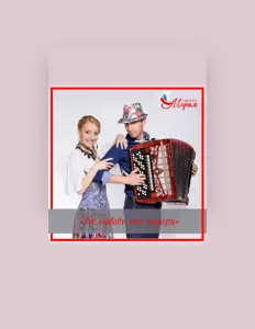 Listen to Группа Марья, watch music videos, read bio, see tour dates & more!