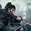 小F - 疾风曲 (电影《河盗》主题曲)
