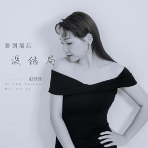爱到最后没结局 - EP
