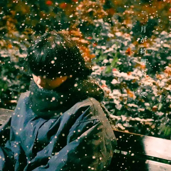 月が綺麗だって by berry meet – Apple Music