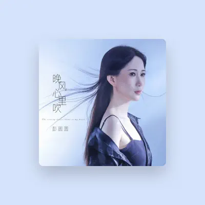 Listen to 彭圆圆, watch music videos, read bio, see tour dates & more!