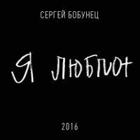 Я люблю - Single - Сергей Бобунец