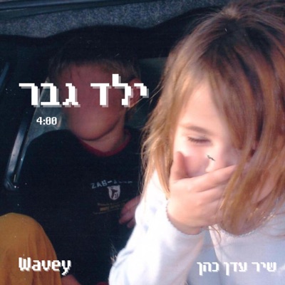 ילד גבר (feat. שיר עדן כהן) - Single