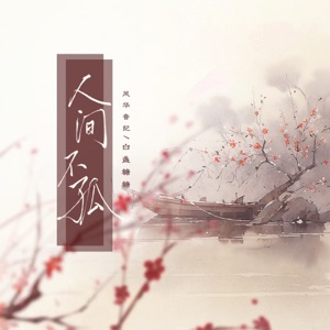 人間不孤 - Single