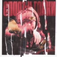 Спорт и гонки - Single - RYSO