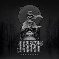 Synthoebenya - Single - НЕВИДАЛЬ