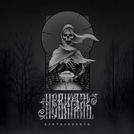 Синтоебеня НЕВИДАЛЬ