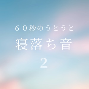 Repeating Sounds to Fall Asleep Vol.2