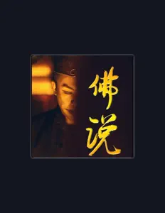 Listen to 七星, watch music videos, read bio, see tour dates & more!