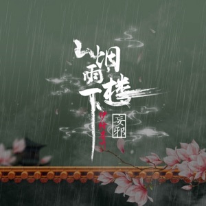 烟雨楼下 - Single