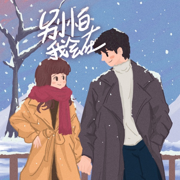 别怕我会在 - Single