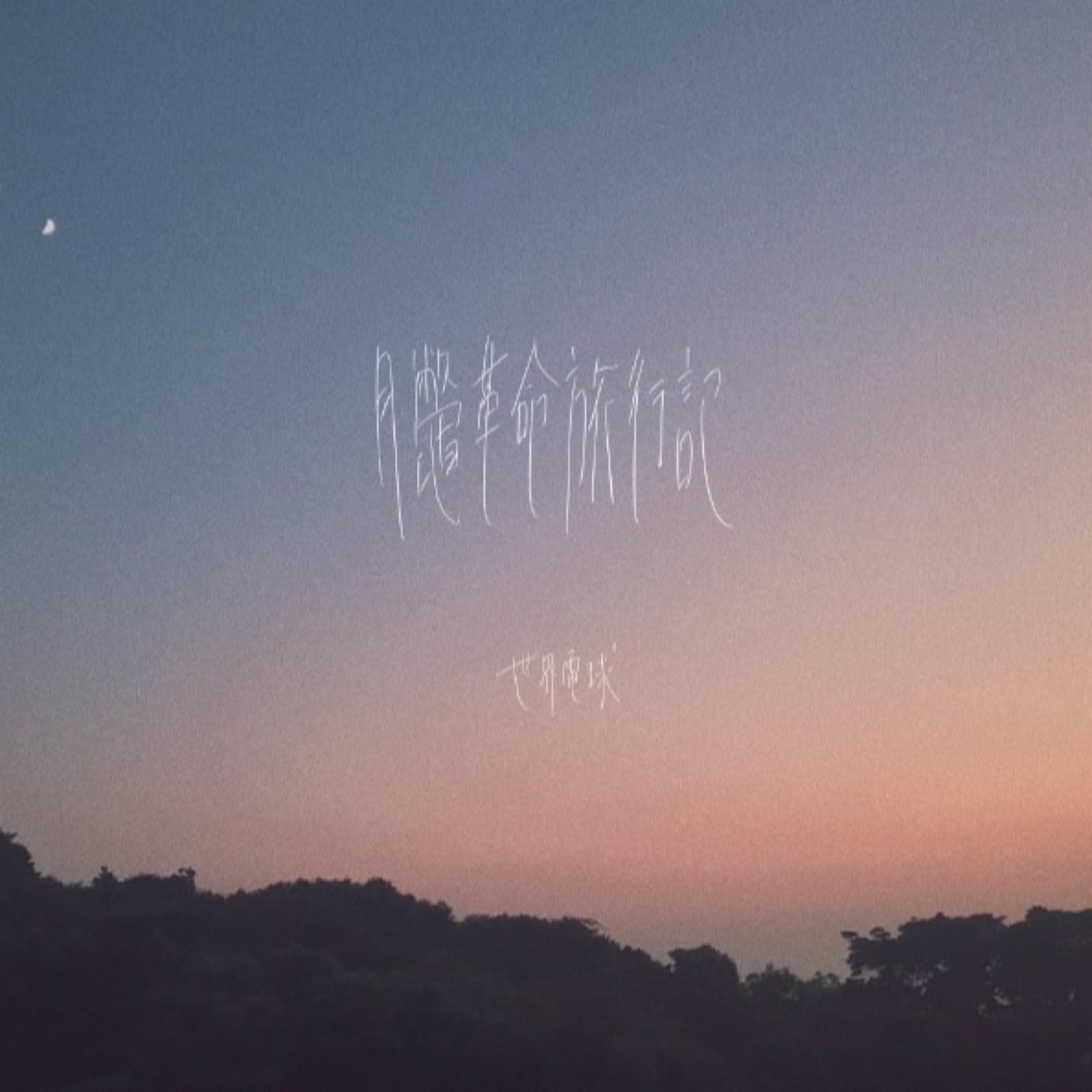 月鼈革命旅行記 - EP