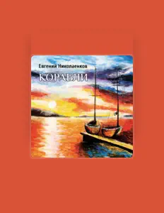 Евгений Николаенковを聴いたり、ミュージックビデオを鑑賞したり、経歴やツアー日程などを確認したりしましょう！