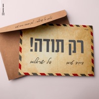 רק תודה - Single - David Taub