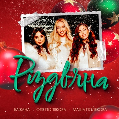 Різдвяна - Single