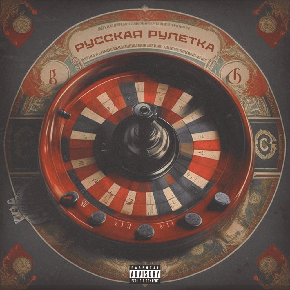 Обложка альбома «Русская рулетка - Single» — Трувонт & NACHI5TA2